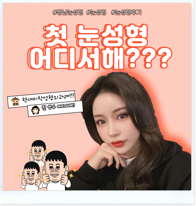 Chỉ với phẫu thuật mắt tại Gangnam, hãy chấm dứt việc phải tái phẫu thuật thêm nữa!!!